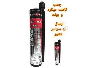 فروش چسب اپوکسی EP1000 مخصوص کاشت میلگرد