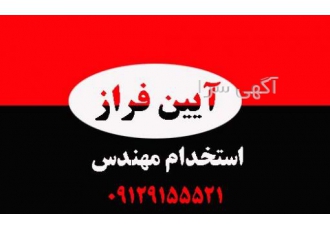 استخدام مهندس جهت رتبه بندی در شرکت پیمانکاری و مشاور