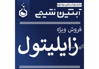 فروش زایلیتول