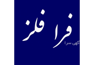 فروش پروفیل استیل طلایی با قیمت مناسب در اصفهان شرکت فرا فلز وارد کننده