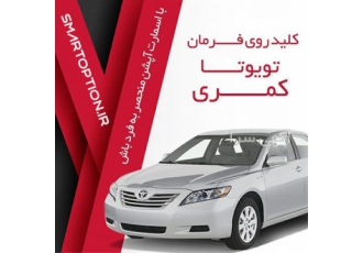 فروش کلید روی فرمان کمری در تهران فروش و نصب آپشن های فابریک کمری کلید