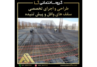 طراحی سازه- فروش قالب وافل- اجرای سقف وافل و پیش تنیده