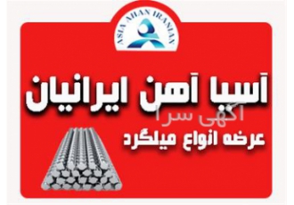فروش انواع میلگرد آجدار در کل کشور در شیراز فروش ویژه بهترین کیفیت