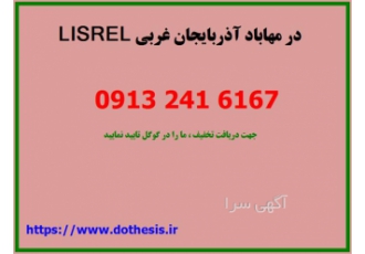 خدمات آنلاین مشاوره انجام انواع پایان نامه LISREL