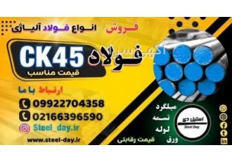 فولاد ck45-قیمت فولاد ck45-فروش فولاد ck45-فولاد 1191