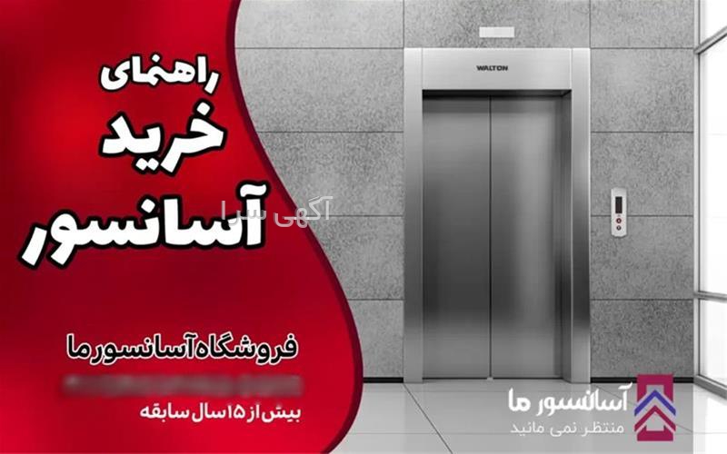 آگهی های آسانسور و پله برقی - رشت