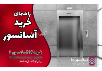 خرید آسانسور، دریافت کلیه خدمات آسانسور