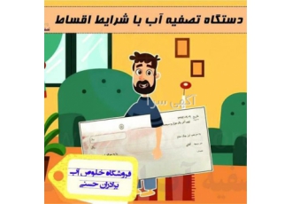 آب شیرین کن - دستگاه تصفیه آب - تصفیه آب