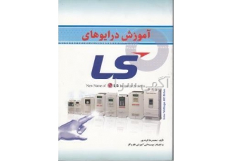 فروش کتاب های آموزش اینورتر های LS LG قابل توجه کارشناسان محترم فعال