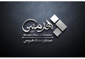 فروش سنگ مصنوعی ( صنایع سنگ هرمس )