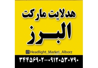 هدلایت مارکت البرز