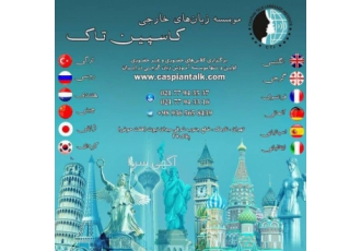 آموزش زبان های زنده دنیا با کاسپین تاک