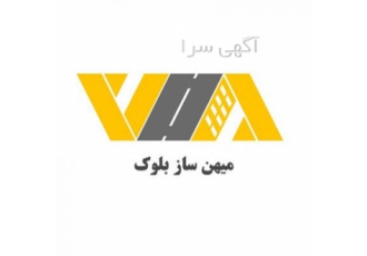 میهن ساز بلوک تولید و عرضه انواع بلوک سبک و سنگین سیمانی دارای گواهی