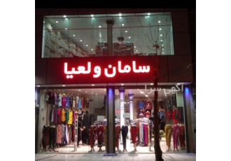 تولید و پخش لباس زیر زنانه ، لباس زیر مردانه