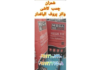 چسب کاشی پرسلان در محمودآباد چسب کاشی پرسلان بر پایه سیمان و مواد معدنی