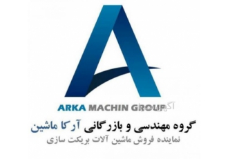 شرکت تجهیز صنعت آرکا ماشین راه اندازی خطوط بریکت ساز طراحی نصب و راه