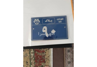 ساخت پلاک منزل - قیمت ساخت پلاک منزل ساخت پلاک منزل - قیمت ساخت پلاک منزل