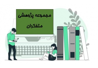 انجام خدمات خلاصه نویسی در اصفهان مجموعه متفکران فعال در حوزه خدمات