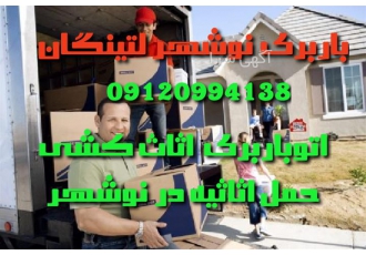 اتوباربری اسباب کشی تخصصی باربری در نوشهر اتوباربری نوشهر لتینگان اسباب
