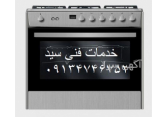 سرویسکار اجاق گاز در اصفهان تعمیرات تخصصی انواع اجاق گازهای ایرانی