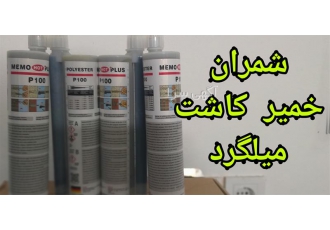 قوی ترین خمیر کاشت میلگرد در محمودآباد چسب مناسب کاشت میلگرد فروش