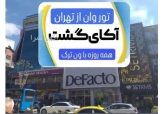 تور وان بمدت سه روز با آکای گشت