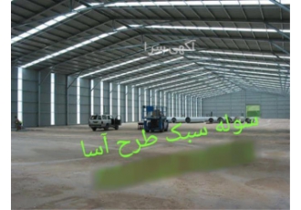 فروش سوله آماده ، خرید سوله سبک و ارزان