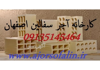قیمت آجر سفال ممتاز اصفهان AJORSOFALIN کارخانه سفالین آجر اصفهان واحد