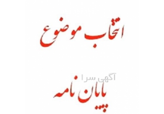 انجام پایان نامه و مقاله رساله دکتری پروپوزال در یزد ❌تخفیف 30% فوری