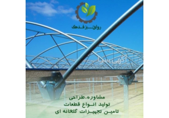 تولید و تجهیز انواع گلخانه های پلاستیکی رواق سبز فدک گلخانه پلاستیکی
