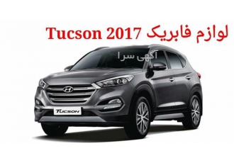 فروش آپشن توسان ۲۰۱۷ لوازم توسان ۲۰۱۷ در تهران فروش لوازم و آپشن