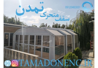 سقف متحرک استخر در کرج و همه شهر های ایران پوشش متحرک یک نوع سازه پیش