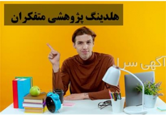 انجام پروژه های کارشناسی ارشد و دکتری در اصفهان تهیه انگیزه نامه SOP