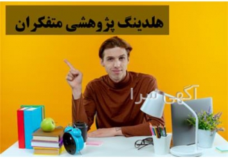 دعوت به همکاری و استخدام محقق و پژوهشگر در اصفهان اگر فارغ التحصیل رشته