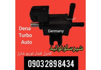 شیرسلونوئید EF۷ توربوشارژ سلام بر همه دناسواران توربو سوار ✅ این قطعه