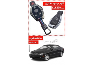 فرش کاور ریموت فلزی بنز CLK