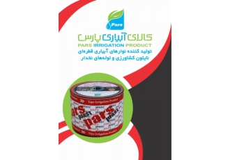 تولید نوار تیپ نوارآبیاری قطره ای سید رضا موسوی فروش نوار