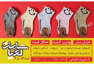 ارائه و فروش و عرضه انواع جوراب در شهرکرد با یک بار خرید مشتری همیشگی