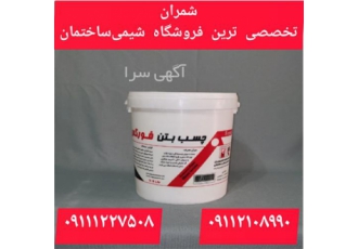فروش چسب بتن ۹ کیلویی فورکس در محمودآباد چسب بتن مایع فورکس Forex یکی
