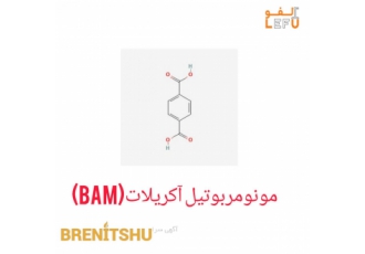 عرضه مونومر بوتیل آکریلات برنیتشو Butyl Acrylate BAM