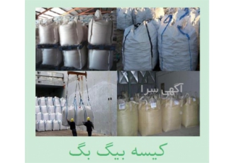 فروش کیسه بیگ بگ ، کیسه جامبو بگ big bag