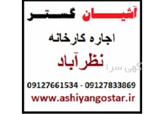 اجاره سوله غذایی 600 متری در شهرک صنعتی نظرآباد