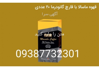 نمایندگی فروش قهوه ماسالا فروش قهوه ماسالا در شهرقدس نمایندگی فروش