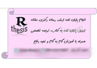 انجام پایان نامه رساله دکتری، همراه با آموزش