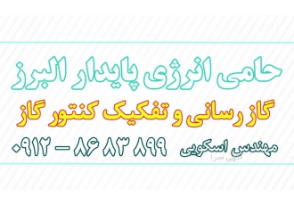 گاز رسانی و تفکیک کنتور در کرج/ آب و فاضلاب گروه فنی و مهندسی حامی