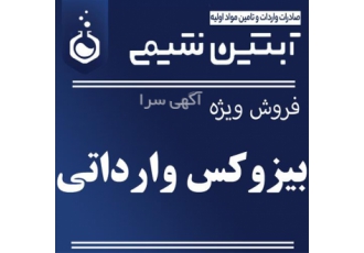 فروش بیزوکس وارداتی در تهران فروش ویژه بیزوکس خارجی مجموعه آبتین شیمی