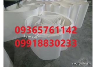 تسمه نوار نقاله ، نوار نقاله ، فروش تسمه نقاله