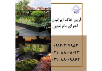 اجرای بام سبز ( روف گاردن ) با ژئوممبران