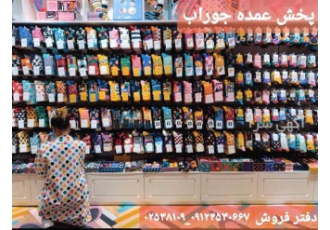پخش عمده جوراب زنانه ، مردانه ، بچگانه