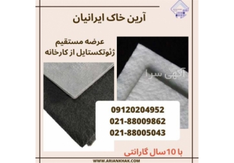 فروش فیلتراسیون ژئوتکستایل در تهران بهینه سازی سیستم های زهکشی